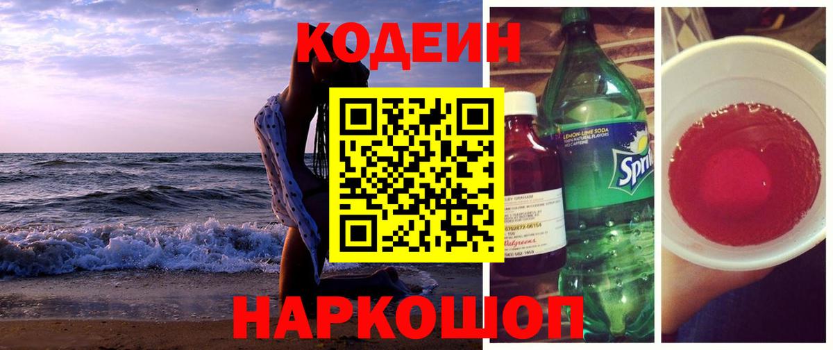 Белогорск  Codein Purple Drank  Codein Purple Drank  Вход с VPN 